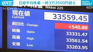 日経平均株価 一時3万3500円超え　バブル崩壊後の最高値を連日更新(2023年6月14日)