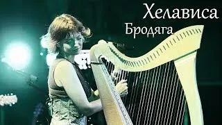 Хелависа - "Бродяга"