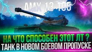 AMX 13 105 - ПУТЬ К ТРЕМ ОТМЕТКАМ - НОВЫЙ ТАНК В БОЕВОМ ПРОПУСКЕ