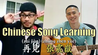 Chinese Song Learning "再見 Goodbye" (張震嶽 Zhèn-Yuè Zhāng) | Linus the Taiwanese