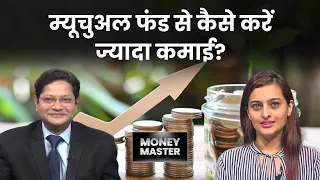 Stock Market की तेजी में कैसे करें SIP? Mutual Fund | Money Master