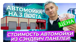 СТОИМОСТЬ АВТОМОЙКИ ИЗ СЭНДВИЧ ПАНЕЛЕЙ | ЦЕНА АВТОМОЙКИ НА 3 ПОСТА | ПРОСЧЕТ В 2х ВАРИАНТАХ