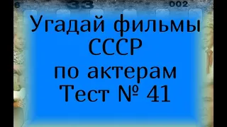 Тест 41. Угадай фильмы СССР по актерам