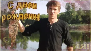 С Днём Рождения Трембовецкий Виктор Николаевич!