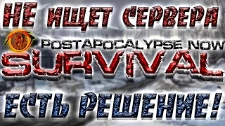 Survival postapocalypse now не находит сервера ? Есть решение проблемы !!!