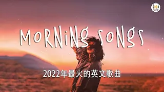 KKBOX 西洋排行榜 2022 - 2022英文歌 - 點閱率破億西洋流行歌曲 - Best english songs 2022 - 抖音流行歌曲 2022 & 2022最新歌曲