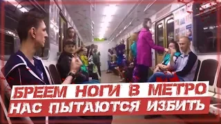 Жесткий Пранк БРЕЕМ НОГИ В МЕТРО / Нас пытаются избить/ Розыгрыш Айфона