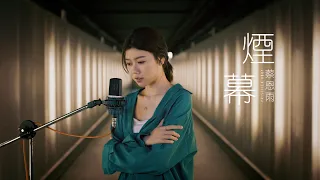 陳忻玥 Vicky Chen 《煙幕 SMOKESCREEN》Cover ( 蔡恩雨 Priscilla Abby)