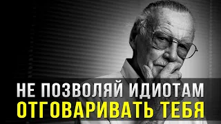 Величайший совет от Стэна Ли, который изменит твою жизнь! Эти слова нужно услышать каждому!