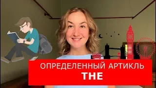 Определенный артикль the. Английский для начинающих