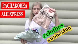 РАСПАКОВКА с ПРИМЕРКОЙ с Aliexpress / ОЖИДАНИЕ vs РЕАЛЬНОСТЬ / ОДЕЖДА, ОБУВЬ , АКСЕССУАРЫ