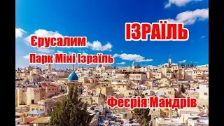 Ізраїль | Єрусалим та Міні Ізраїль | Феєрія Мандрів