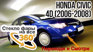 Стекло для ПТФ Honda Civic 4D (2006-2008)