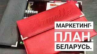 Маркетинг план Armelle/Армель/Армэль БЕЛАРУСЬ