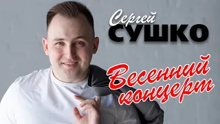 Весенний концерт Сергея Сушко