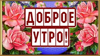 С ДОБРЫМ УТРОМ ВОСКРЕСЕНЬЯ. ПРЕКРАСНАЯ МУЗЫКАЛЬНАЯ ОТКРЫТКА. МУЗЫКА СЕРГЕЙ ЧЕКАЛИН