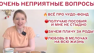 ШОК-ОТВЕТЫ:ПРАВДА О ФОНДАХ🤫ЗАЧЕМ РОЖАТЬ ПЛАТНО😳МОИ СТРАШНЫЕ РОДЫ😱