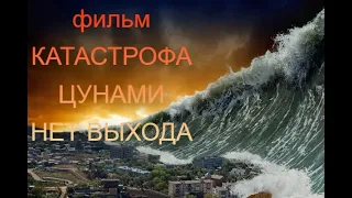 ЦУНАМИ: НЕТ ВЫХОДА  смотреть Боевик, Триллер, Драма, Зарубежное кино.