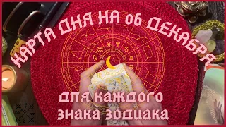 КАРТА ДНЯ✨(таро прогноз) на 06 ДЕКАБРЯ для КАЖДОГО ЗНАКА ЗОДИАКА💫 + СОВЕТ от КАРТ🍀 на день