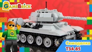 Музей ЛЕГО Обзор Самоделка LEGO танк Т34-85