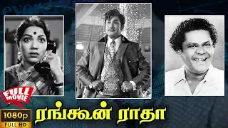 Rangoon Radha | 1956 | Sivaji Ganesan , P. Bhanumathi | Tamil Super Hit Golden Full Movie | Bicstol.