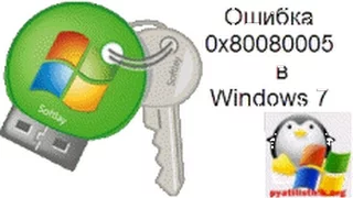 Решена ошибка 0x80080005﻿ в Windows 7