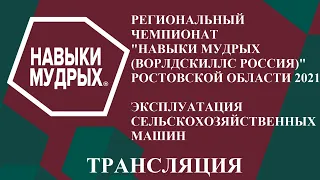 Региональный Чемпионат  "Навыки мудрых (Ворлдскиллс Россия)" Ростовской области 2021