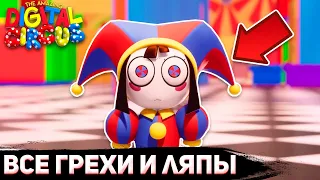 ВСЕ ГРЕХИ И ЛЯПЫ: "УДИВИТЕЛЬНЫЙ ЦИФРОВОЙ ЦИРК" | THE AMAZING DIGITAL CIRCUS ОШИБКИ