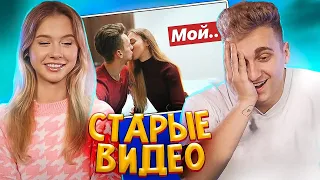 РЕАКЦИЯ НА НАШИ ПЕРВЫЕ ВИДЕО 😂 || ПЕРВЫЙ СОВМЕСТНЫЙ ВЛОГ || С ЧЕГО ВСЁ НАЧИНАЛОСЬ