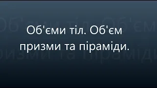 Обєми тіл  Об'єм призми та піраміди.