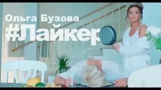 Ольга Бузова - "Лайкер" Премьера МИНИ ФАН-КЛИПА