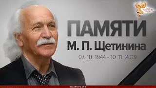 Умер Михаил Петрович Щетинин