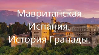 Мавританская Испания XII-XV века.