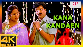 Kana Kandaen 4K Movie Scenes | Gopika gets married to Srikanth | Prithiviraj | AP International