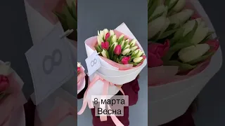 8 марта -Тюльпаны. Дарите женщинам цветы.  #shortvideo #петербург #youtubeshorts #питер