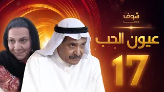 مسلسل عيون الحب الحلقة 17 - جاسم النبهان - هدى حسين