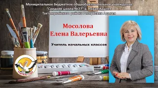 Видеовизитка учителя начальных классов Мосоловой Е.В. Школа №27, аул Новая Адыгея