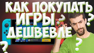 Как экономить при покупке игр Nintendo switch #shorts