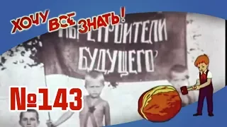 Киножурнал "Хочу всё знать" Выпуск №143 1982 г СССР