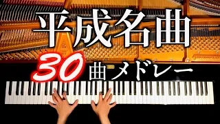 Heisei age 30 songs Medley/japanese pop song/piano cover/CANACANA