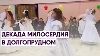 ДЕКАДА МИЛОСЕРДИЯ В ДОЛГОПРУДНОМ