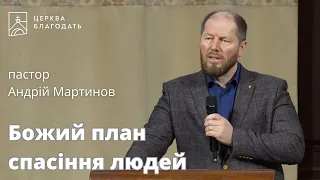 Божий план спасіння людей - пастор Андрій Мартинов // 25.03.2024, церква Благодать, Київ