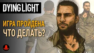 КОНЕЦ ИГРЫ. ЧТО ДЕЛАТЬ ДАЛЬШЕ? Dying Light