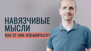 Навязчивые мысли. Как от них избавиться?