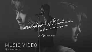 คนเดิมที่ไม่เหมือนเดิม - Getsunova [Official MV] OST. WHO ARE YOU