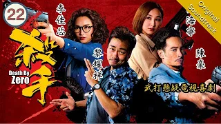 [Eng Sub] Death By Zero 殺手 22/30 | 粵語英字 | Crime | TVB Drama 2020