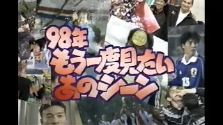 スーパーサッカー【98年もう一度見たいあのシーン】前編