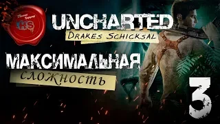 Прохождение игры Uncharted: Судьба Дрейка (Drake’s Fortune)  МАКСИМАЛЬНАЯ СЛОЖНОСТЬ  Ps4 Pro  # 3