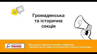 Громадянська та історична секція