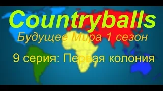 Первая колония в Африке Countryballs Будущее Мира 1 сезон 9 серия